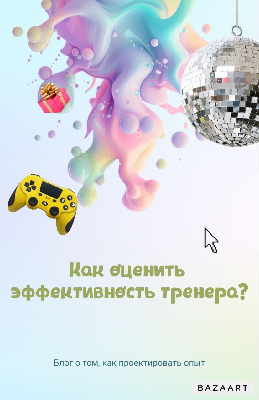 ⚡⚡⚡КАК ОЦЕНИТЬ ЭФФЕКТИВНОСТЬ ТРЕНЕРА?⚡⚡⚡ 
 
Есть очень простое заблуждение, что если тренинг понравился участникам, то он прошел хорошо, но это не совсем верно и вот почему: 
Эмоциональная связь и пос... | Сетка — социальная сеть от hh.ru