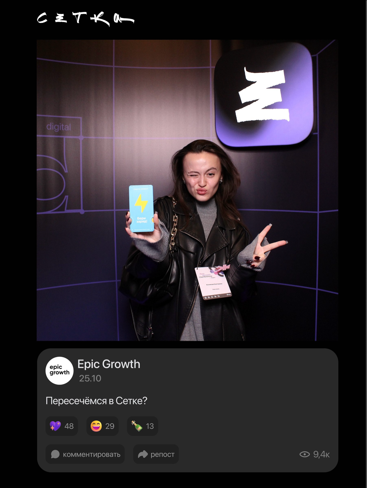 Сетка и EGC, привет ! 🕸️ Бери Заряд на связи⚡️
Заряжайся вместе с нами на мероприятии 🚀
Меня зовут Катя, и я обожаю создавать цифровые продукты, которые делают жизнь проще и интереснее 💡
За 3+ года я ... | Сетка — социальная сеть от hh.ru