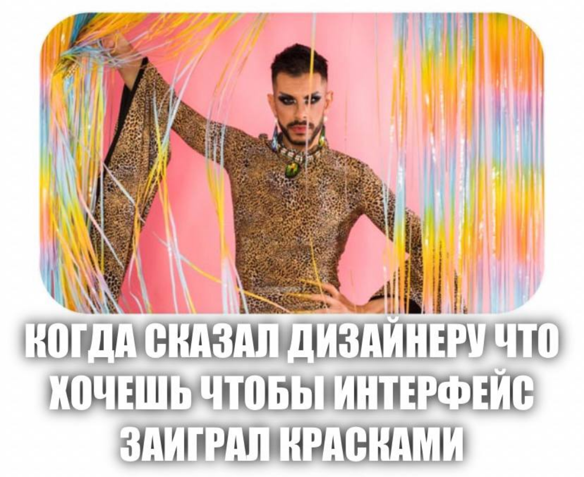 И пошёл красить кнопку | Сетка — социальная сеть от hh.ru