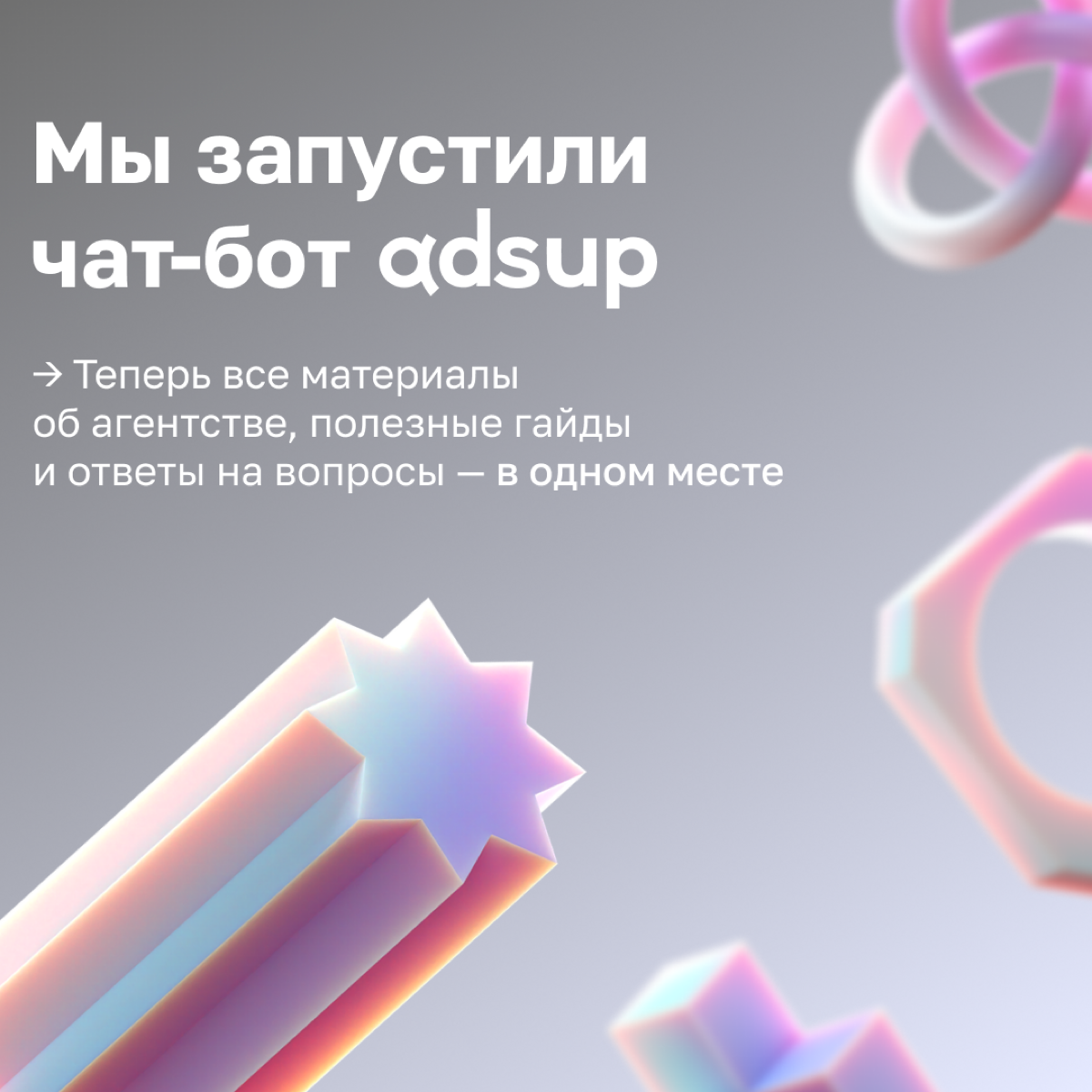 «Привет! Я — чат-бот Adsup, ребята создали меня, чтобы я помогал нашим партнерам быстро находить всю нужную информацию об агентстве и мобильном маркетинге 💜
Я новенький в коллективе, но уже могу:
📎 От... | Сетка — социальная сеть от hh.ru