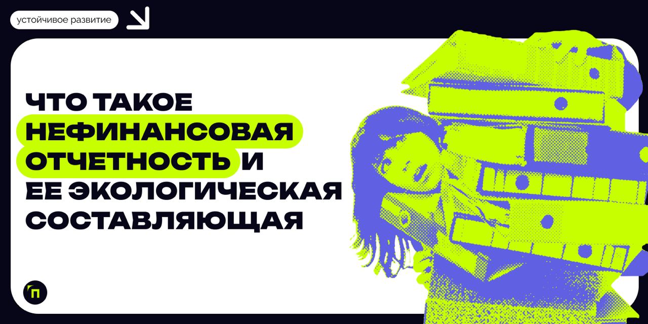 ❇️ Что такое нефинансовая отчетность и ее экологическая составляющая
В современном мире вопросы устойчивого развития и заботы об окружающей среде приобретают особую актуальность | Сетка — социальная сеть от hh.ru