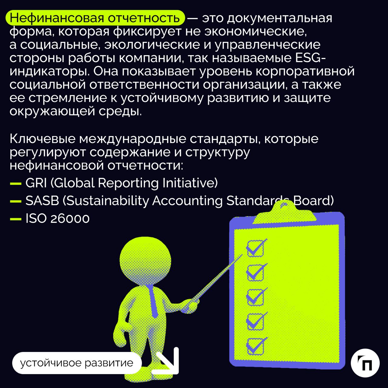 ❇️ Что такое нефинансовая отчетность и ее экологическая составляющая
В современном мире вопросы устойчивого развития и заботы об окружающей среде приобретают особую актуальность | Сетка — социальная сеть от hh.ru