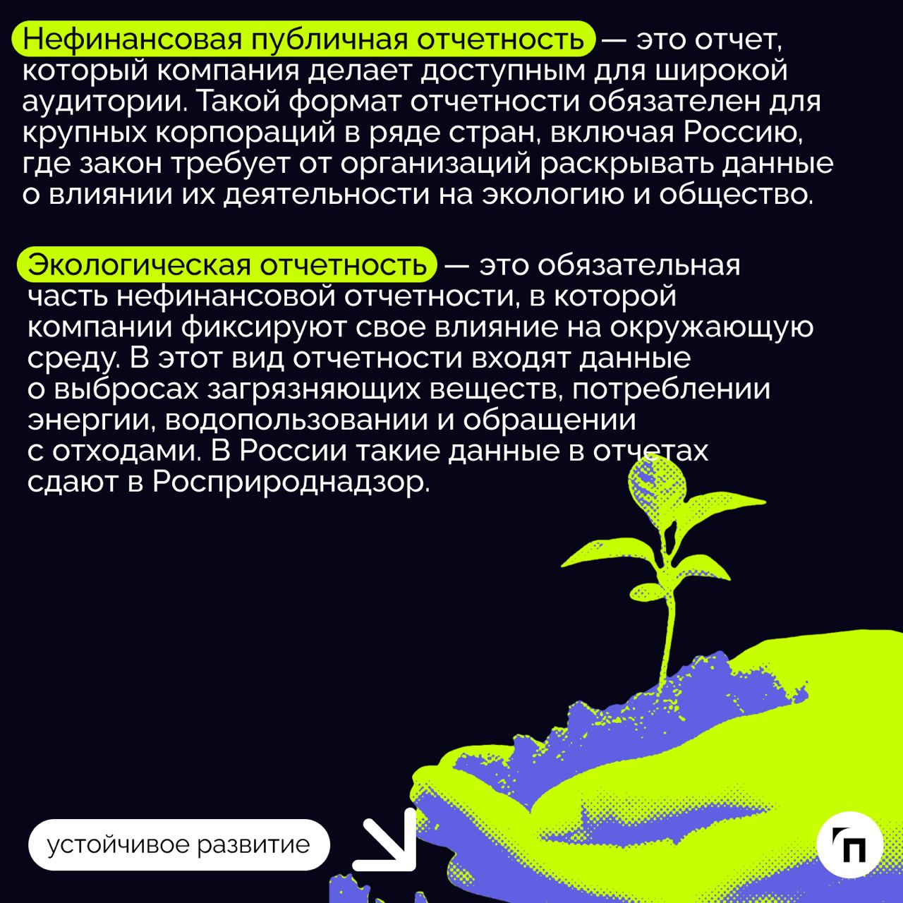 ❇️ Что такое нефинансовая отчетность и ее экологическая составляющая
В современном мире вопросы устойчивого развития и заботы об окружающей среде приобретают особую актуальность | Сетка — социальная сеть от hh.ru