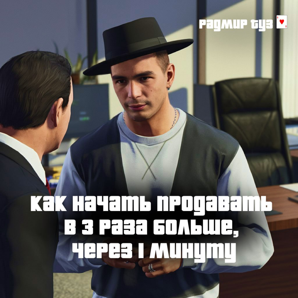 Как продавать в три раза больше с помощью приема, который вы внедрите за одну минуту 😎
Представь, ты обратился ко мне за услугами таргетолога и спрашиваешь, что входит в мою услугу | Сетка — социальная сеть от hh.ru