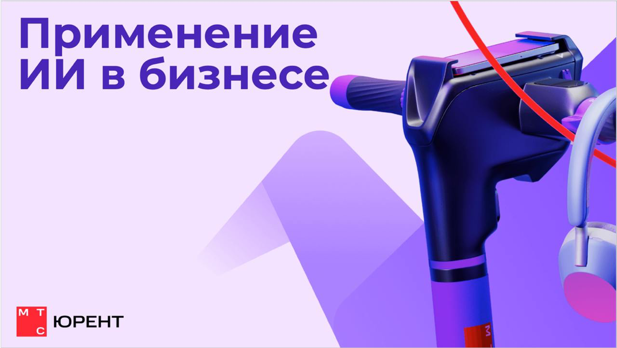 💻 Вебинар по внедрению ИИ в бизнес для МТС Юрент | Сетка — социальная сеть от hh.ru