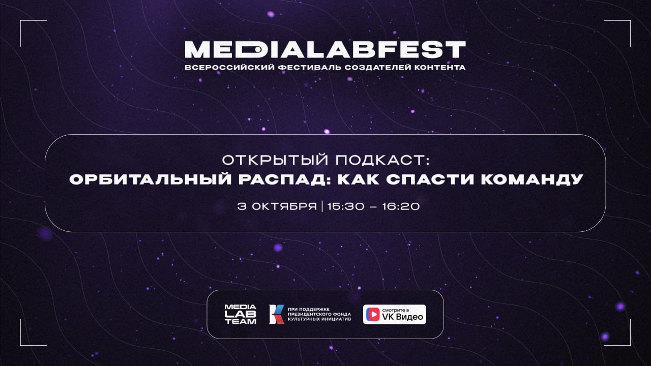 Помните открытый подкаст на MEDIALABFEST? Мы наконец смонтировали и загрузили его в наше сообщество ВКонтакте | Сетка — социальная сеть от hh.ru
