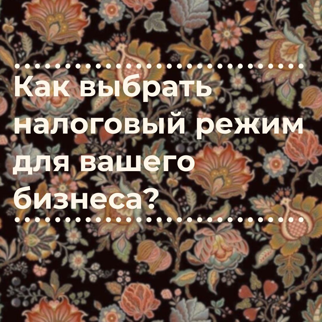 В посте разобрали все режимы, добавили юмора и примеров, чтобы вам было проще! 😄📊 Но это только начало — всё самое весёлое ждёт вас в нашем телеграм-канале! 🎉
Как выбрать налоговый режим для бизнеса и... | Сетка — социальная сеть от hh.ru