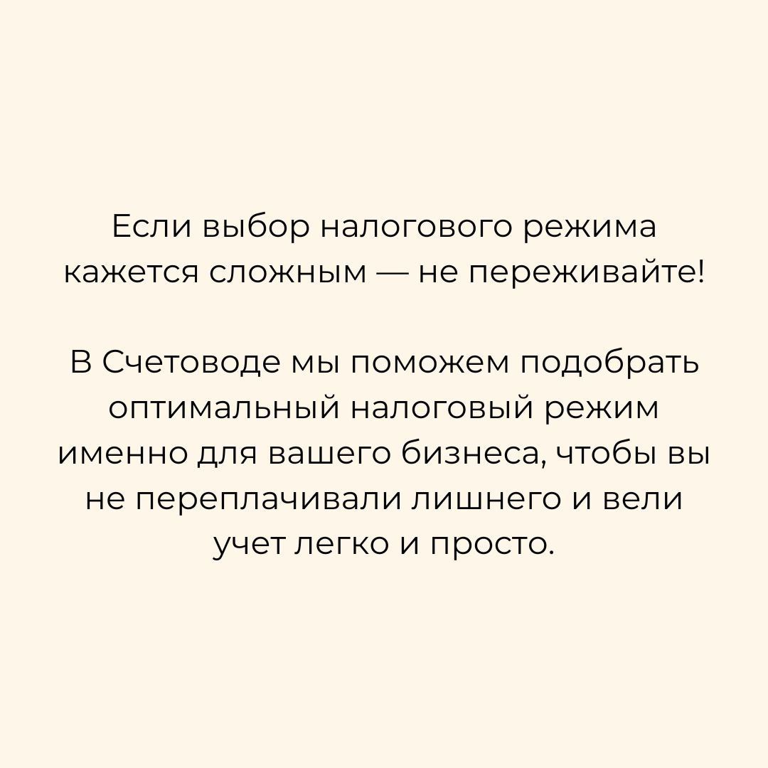 В посте разобрали все режимы, добавили юмора и примеров, чтобы вам было проще! 😄📊 Но это только начало — всё самое весёлое ждёт вас в нашем телеграм-канале! 🎉
Как выбрать налоговый режим для бизнеса и... | Сетка — социальная сеть от hh.ru