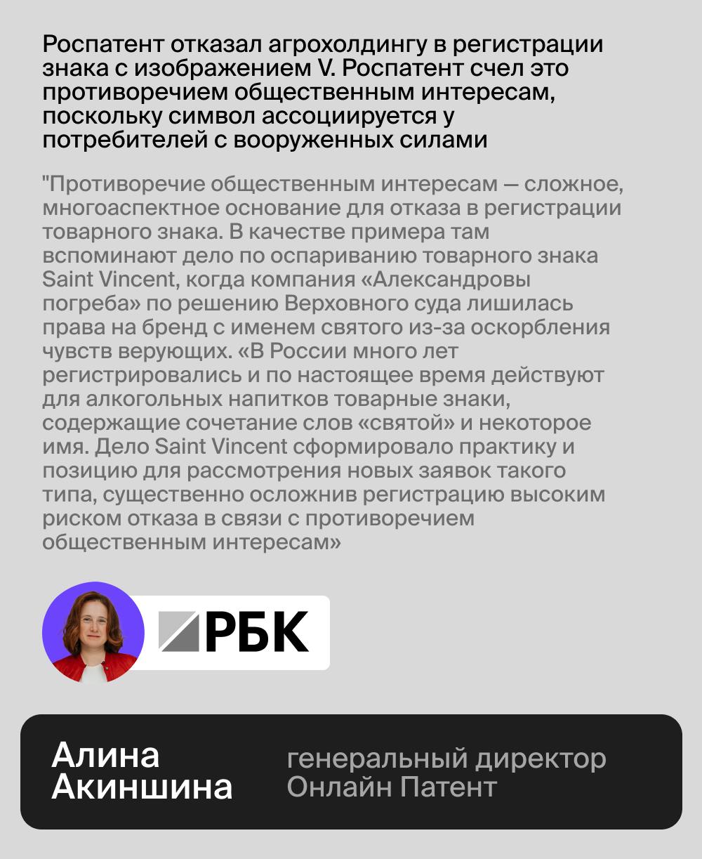 Продолжаем комментировать новости из мира патентов и товарных знаков ведущим СМИ! Комментарии наших экспертов ⤵️
1. РБК. Роспатент отказал агрохолдингу в регистрации знака с изображением V.
2. RB.ru | Сетка — социальная сеть от hh.ru