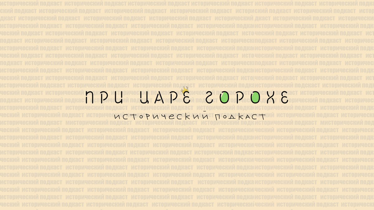 Друзья, всем привет!
Я менеджер по рекламе в историческом подкасте «При царе Горохе».
Если любите историю - то слушайте подкаст на всех платформах (Яндекс.Музыка, apple podcast, vk и т.д | Сетка — социальная сеть от hh.ru
