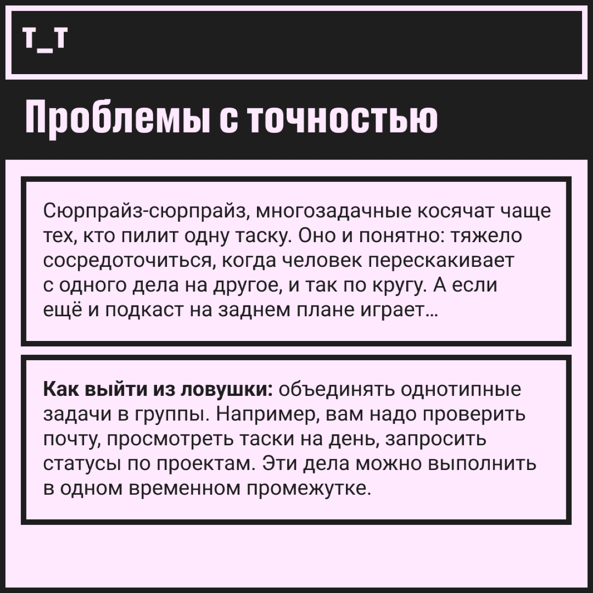 Опять напоминаем про вред многозадачности, и что вы нам сделаете?!  
Знаем, мы часто пишем про вред многозадачности. Думаете, зря? А расскажите, сколько задачек параллельно вы делаете прямо сейчас | Сетка — социальная сеть от hh.ru