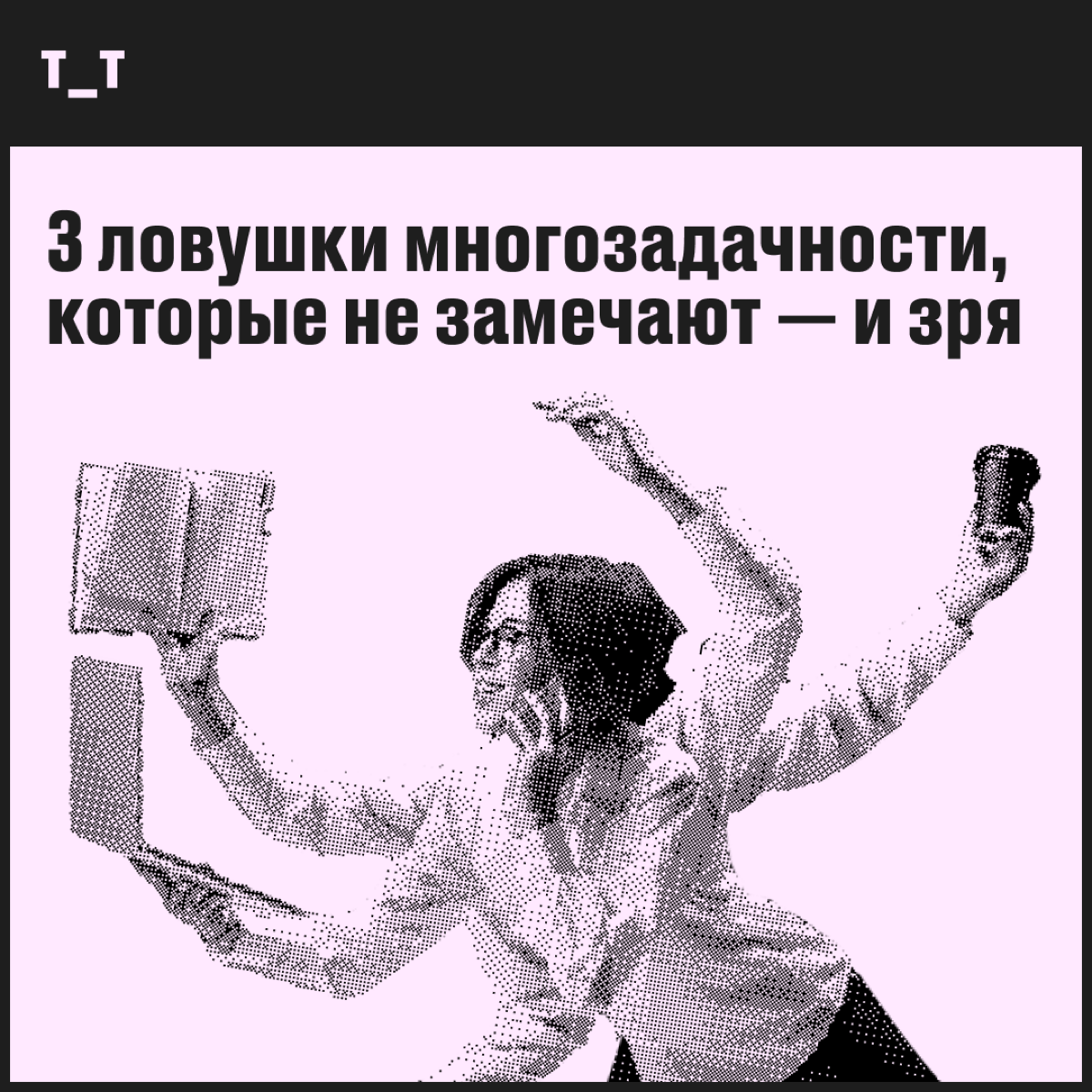 Опять напоминаем про вред многозадачности, и что вы нам сделаете?!  
Знаем, мы часто пишем про вред многозадачности. Думаете, зря? А расскажите, сколько задачек параллельно вы делаете прямо сейчас | Сетка — социальная сеть от hh.ru