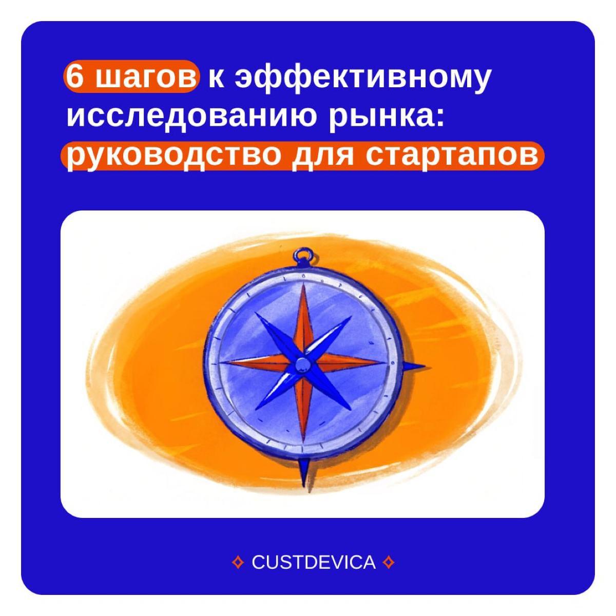 🔹Хотите сделать стартап успешным? На одной идее далеко не уехать 😭
Если ваш продукт не найдёт свою аудиторию и не решит её реальные проблемы, он останется никому не нужным | Сетка — социальная сеть от hh.ru