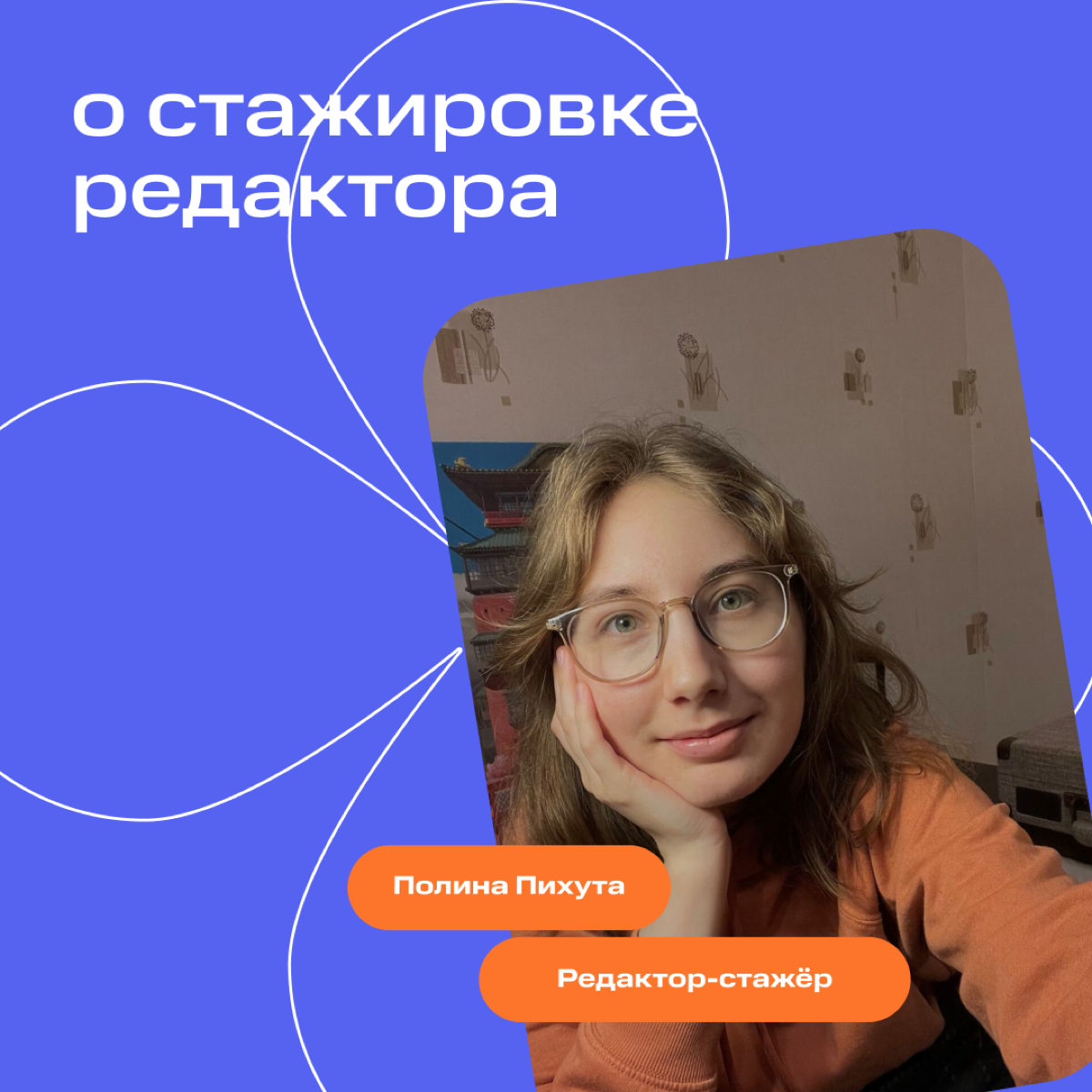 «Редактор не просто пишет тексты, он решает задачи бизнеса» ✅
Цитируем нашего мудрого редактора-стажёра Полину и зовём вас прочитать её интервью!
О том, сколько времени понадобилось на адаптацию, что ... | Сетка — социальная сеть от hh.ru