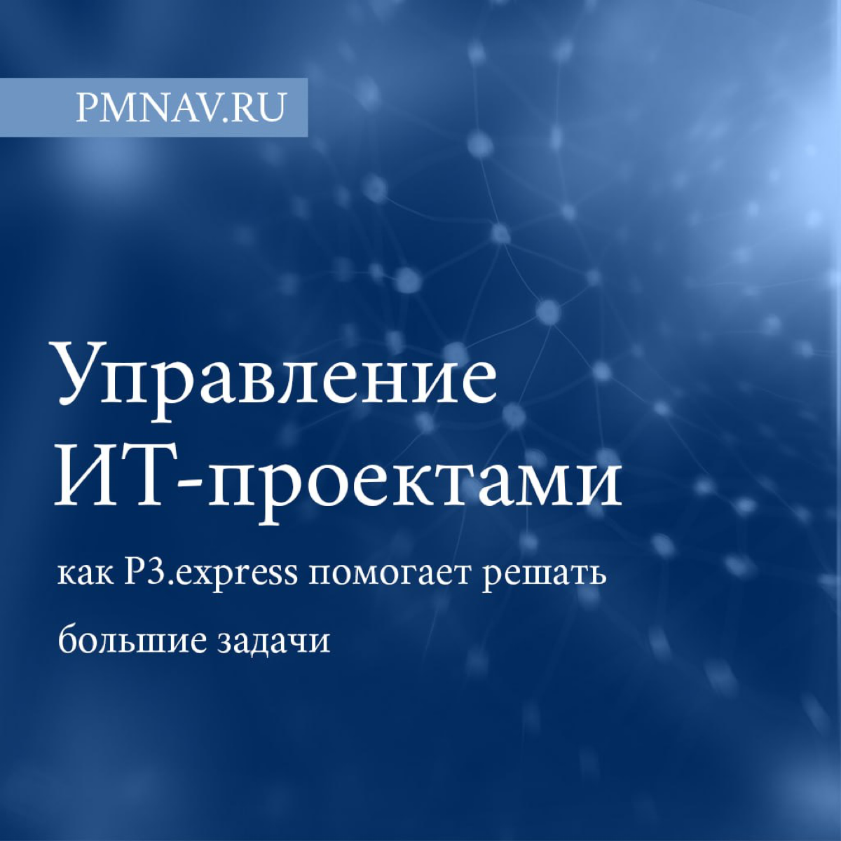 Управление ИТ-проектами. Как P3 express помогает решать боль | Сетка — социальная сеть от hh.ru