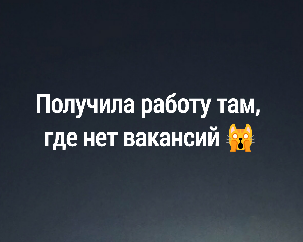 Поделюсь историей моей заказчицы, которая совмещает работу по найму и на себя.👇
Неделю назад она написала в компанию, где не было ни одной открытой вакансии. По стандарту её попросили прислать резюме | Сетка — социальная сеть от hh.ru