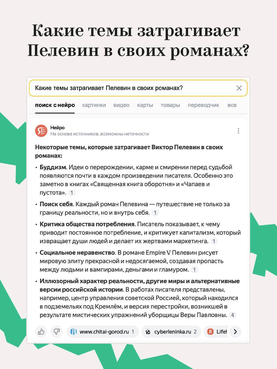 Нейро снова выдал базу. В этот раз насчет Пелевина — зумеры с помощью Нейро разобрали загадочную вселенную Пелевина и сделали карточки с ответами на основные вопросы про его творчество | Сетка — социальная сеть от hh.ru