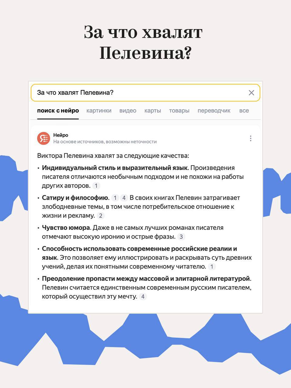 Нейро снова выдал базу. В этот раз насчет Пелевина — зумеры с помощью Нейро разобрали загадочную вселенную Пелевина и сделали карточки с ответами на основные вопросы про его творчество | Сетка — социальная сеть от hh.ru