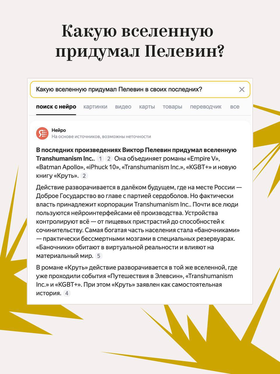 Нейро снова выдал базу. В этот раз насчет Пелевина — зумеры с помощью Нейро разобрали загадочную вселенную Пелевина и сделали карточки с ответами на основные вопросы про его творчество | Сетка — социальная сеть от hh.ru