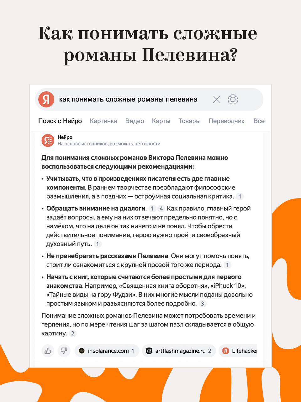 Нейро снова выдал базу. В этот раз насчет Пелевина — зумеры с помощью Нейро разобрали загадочную вселенную Пелевина и сделали карточки с ответами на основные вопросы про его творчество | Сетка — социальная сеть от hh.ru