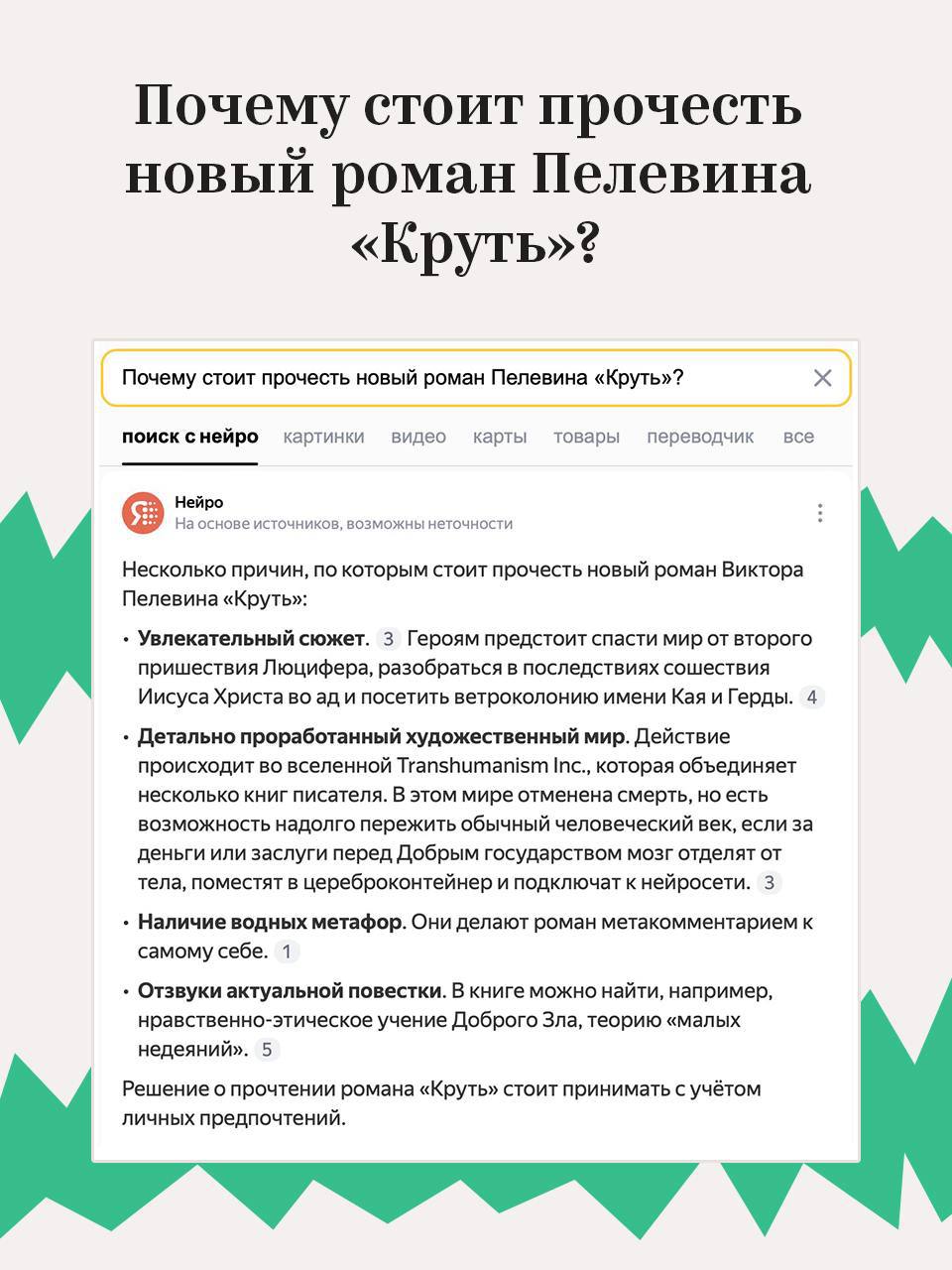 Нейро снова выдал базу. В этот раз насчет Пелевина — зумеры с помощью Нейро разобрали загадочную вселенную Пелевина и сделали карточки с ответами на основные вопросы про его творчество | Сетка — социальная сеть от hh.ru