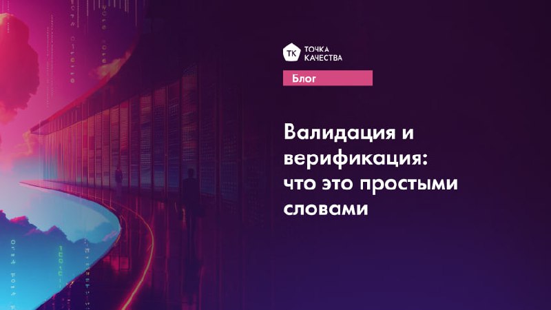 💧 Верификация помогает убедиться, что ПО соответствует поставленным требованиям.
Включает:
🫥 Проверку документации и анализ требований.
🫥 Ревью кода и его оценку на соответствие стандартам | Сетка — социальная сеть от hh.ru