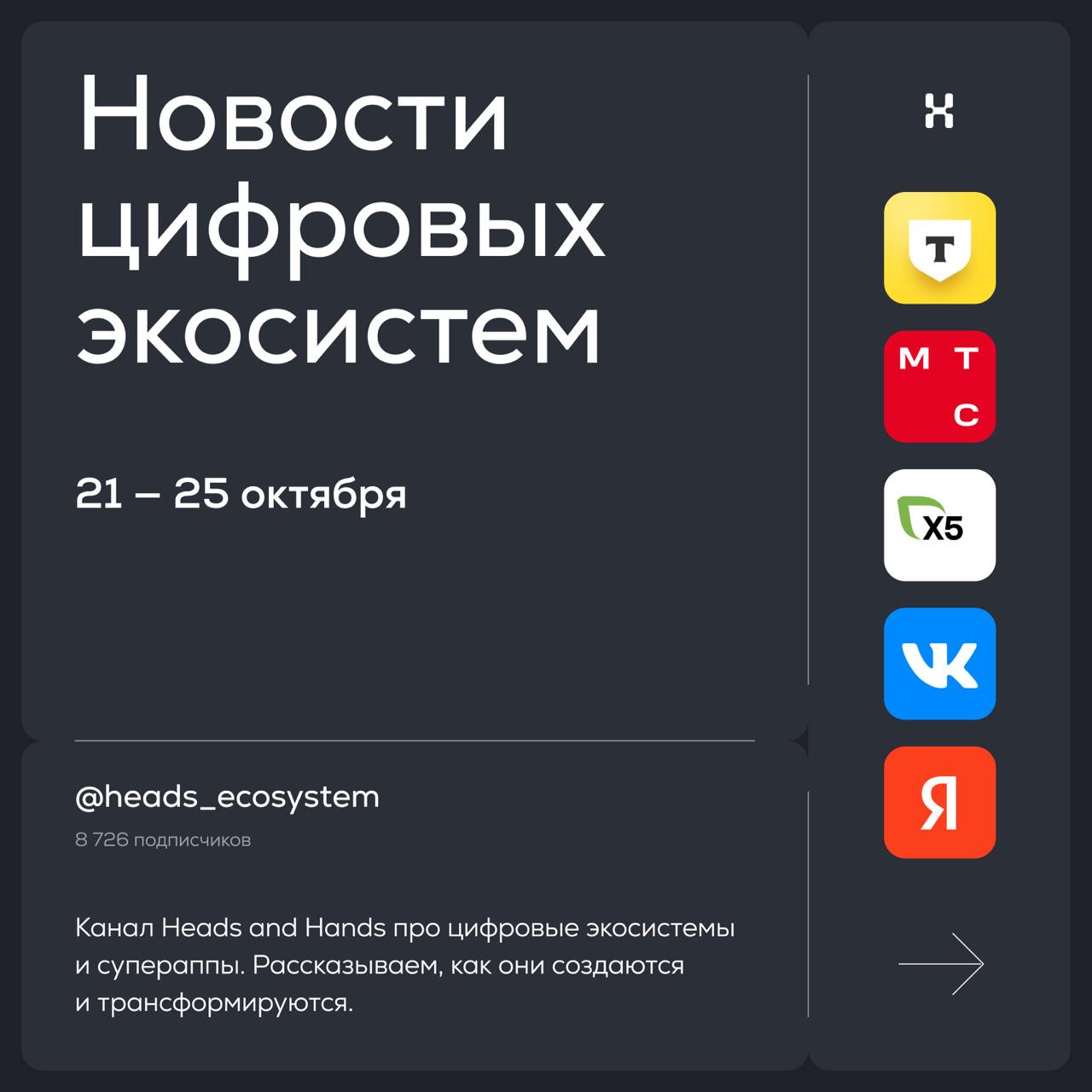 Новости цифровых экосистем
Т-Банк, МТС, X5 Group, VK, Ozon, Яндекс и Wildberries обновились: #экосистемныекарточки покажут главные события недели | Сетка — социальная сеть от hh.ru