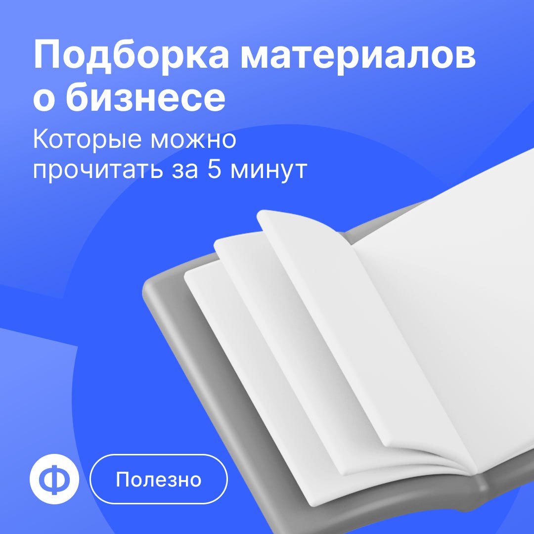 🔝 Топ-3 текстов о бизнесе, которые можно прочитать за 5 минут
Под конец рабочей недели собрали подборку материалов, где коротко и без воды отвечаем на вопросы о бизнесе | Сетка — социальная сеть от hh.ru