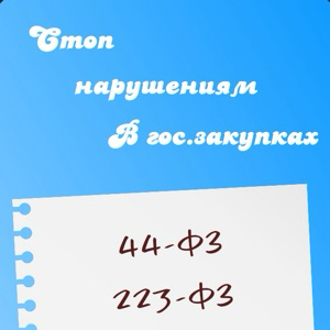 44-ФЗ: Пострадавшие предприниматели