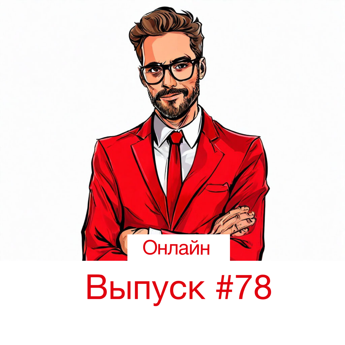 👑 Выпуск #78👑
🤓 Тема : Онлайн профессии
🤔 Онлайн-преподаватель…
👉 Онлайн-преподаватель – это человек, который способен поделиться своими знаниями или навыками в интернете | Сетка — социальная сеть от hh.ru