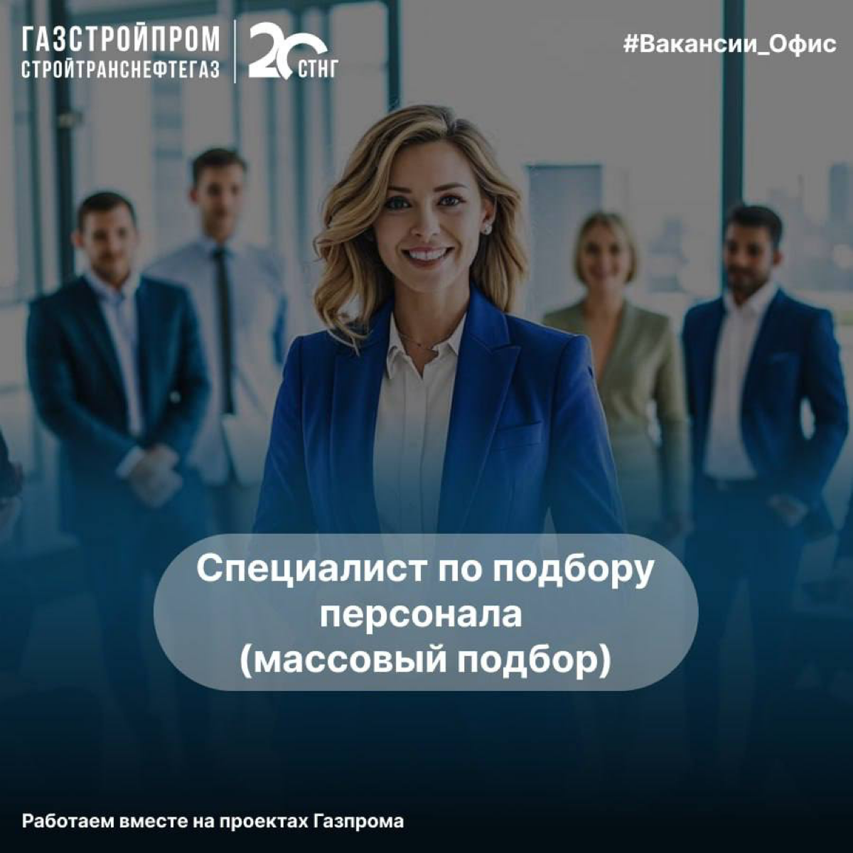 🔥Вакансия
Специалист по подбору персонала (массовый подбор)
Вакансия открыта сразу в нескольких городах: Москва, Санкт-Петербург, Томск, Иркутск, Уфа, Новосибирск | Сетка — социальная сеть от hh.ru
