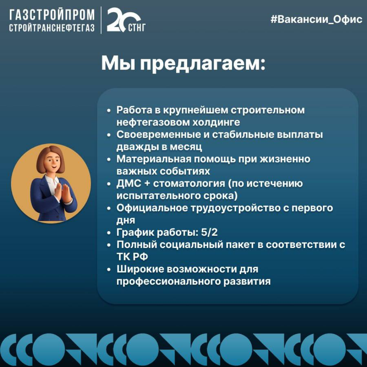 🔥Вакансия
Специалист по подбору персонала (массовый подбор)
Вакансия открыта сразу в нескольких городах: Москва, Санкт-Петербург, Томск, Иркутск, Уфа, Новосибирск | Сетка — социальная сеть от hh.ru