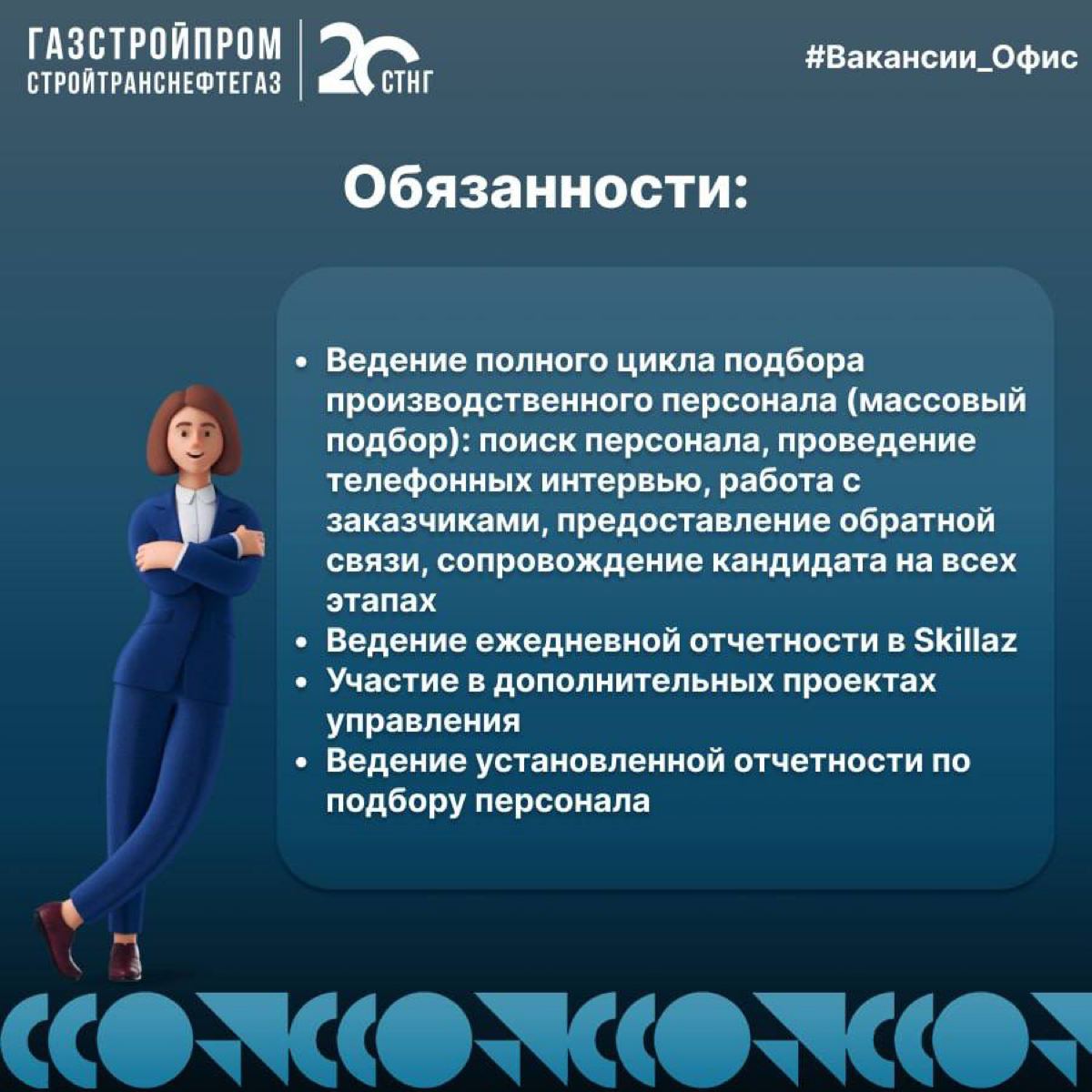 🔥Вакансия
Специалист по подбору персонала (массовый подбор)
Вакансия открыта сразу в нескольких городах: Москва, Санкт-Петербург, Томск, Иркутск, Уфа, Новосибирск | Сетка — социальная сеть от hh.ru