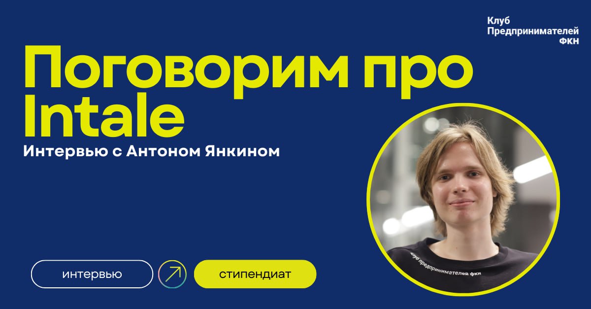 Спросили Антона Янкина, фаундера Intale, о реальных вызовах, связанных с поиском финансирования. Полный текст интервью читайте на сайте | Сетка — социальная сеть от hh.ru