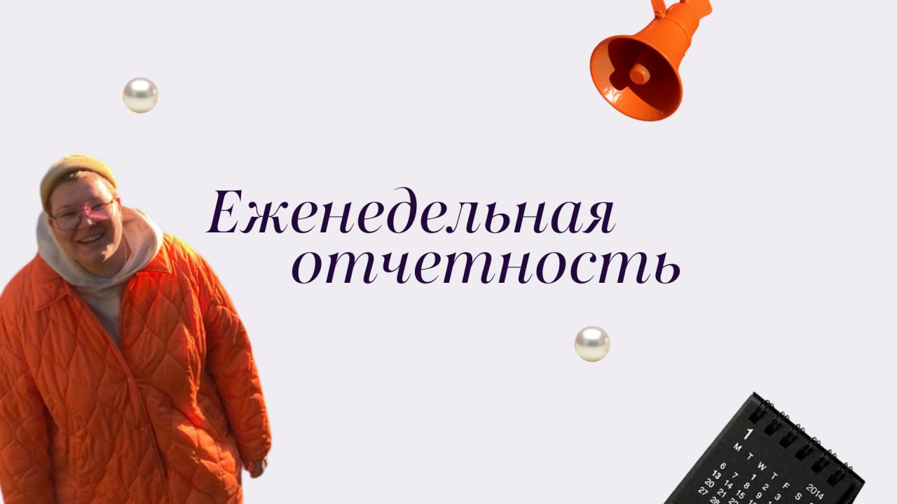Привет! На связи проджект-менеджер агентства «Match» Марина. Как всегда, делимся успехами за неделю ⚡️
LINES:
• Отправили материал на публикацию в Вокруг Света на тему «Тренды дизайна в 2025 году» | Сетка — социальная сеть от hh.ru