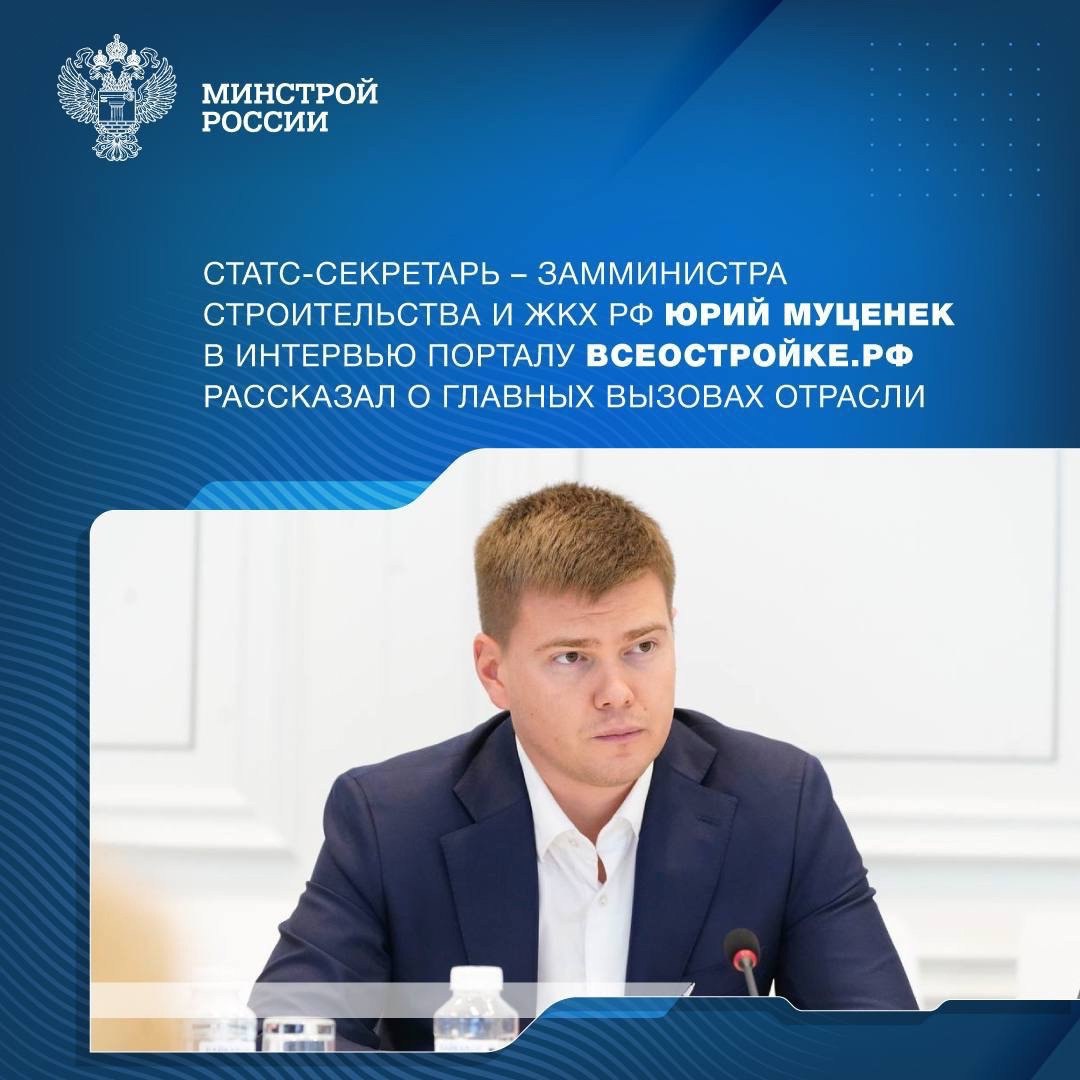 Статс-секретарь – замминистра строительства и ЖКХ РФ Юрий Муценек в интервью порталу Всеостройке | Сетка — социальная сеть от hh.ru