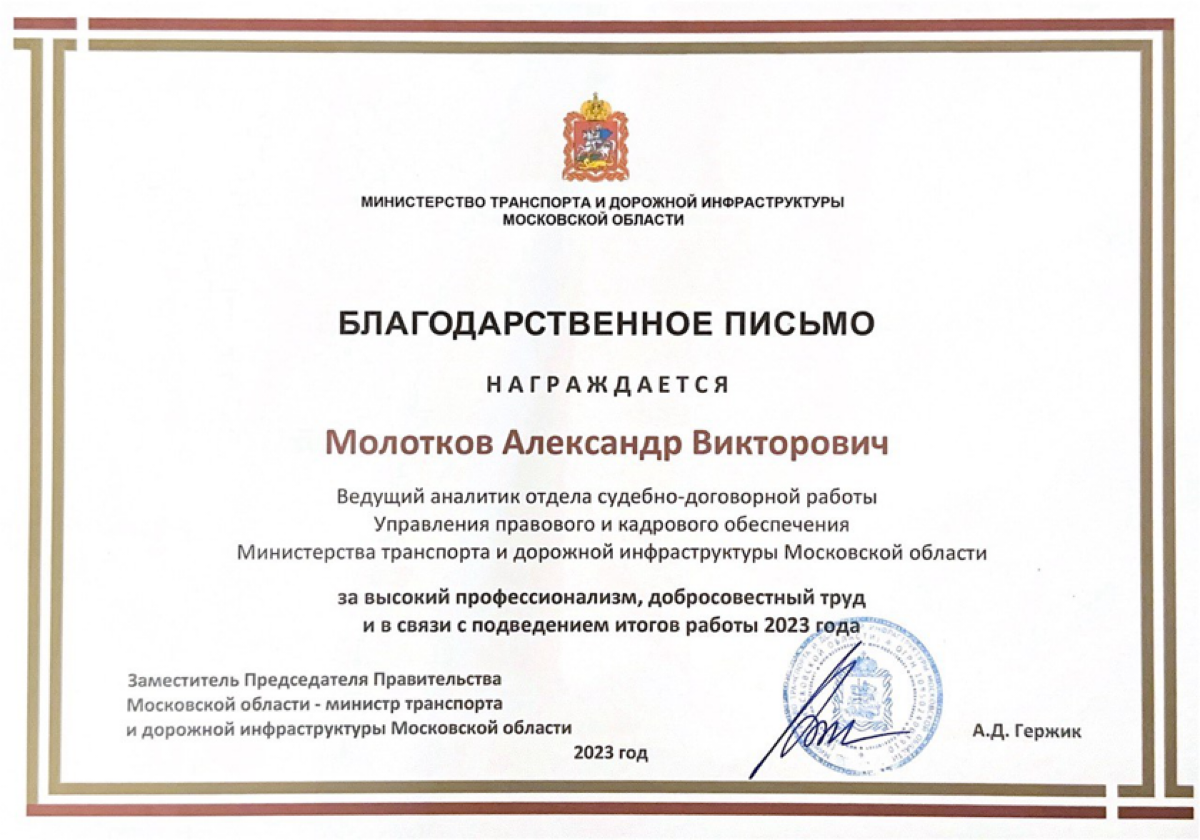 Александр Молотков