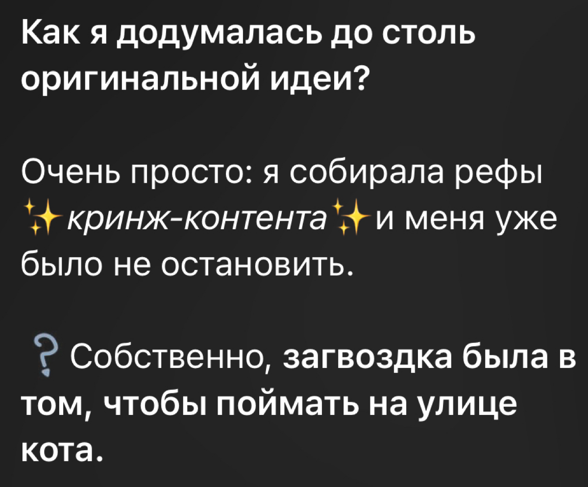 Как снять рилс с уличным котом за 1,5 минуты? Легко!
Выкатила пост в телеге с пруфами, бекстейджем (с субтитрами).
Реально: поиск локации, модели (кота), съемка заняли меньше 2х минут | Сетка — социальная сеть от hh.ru