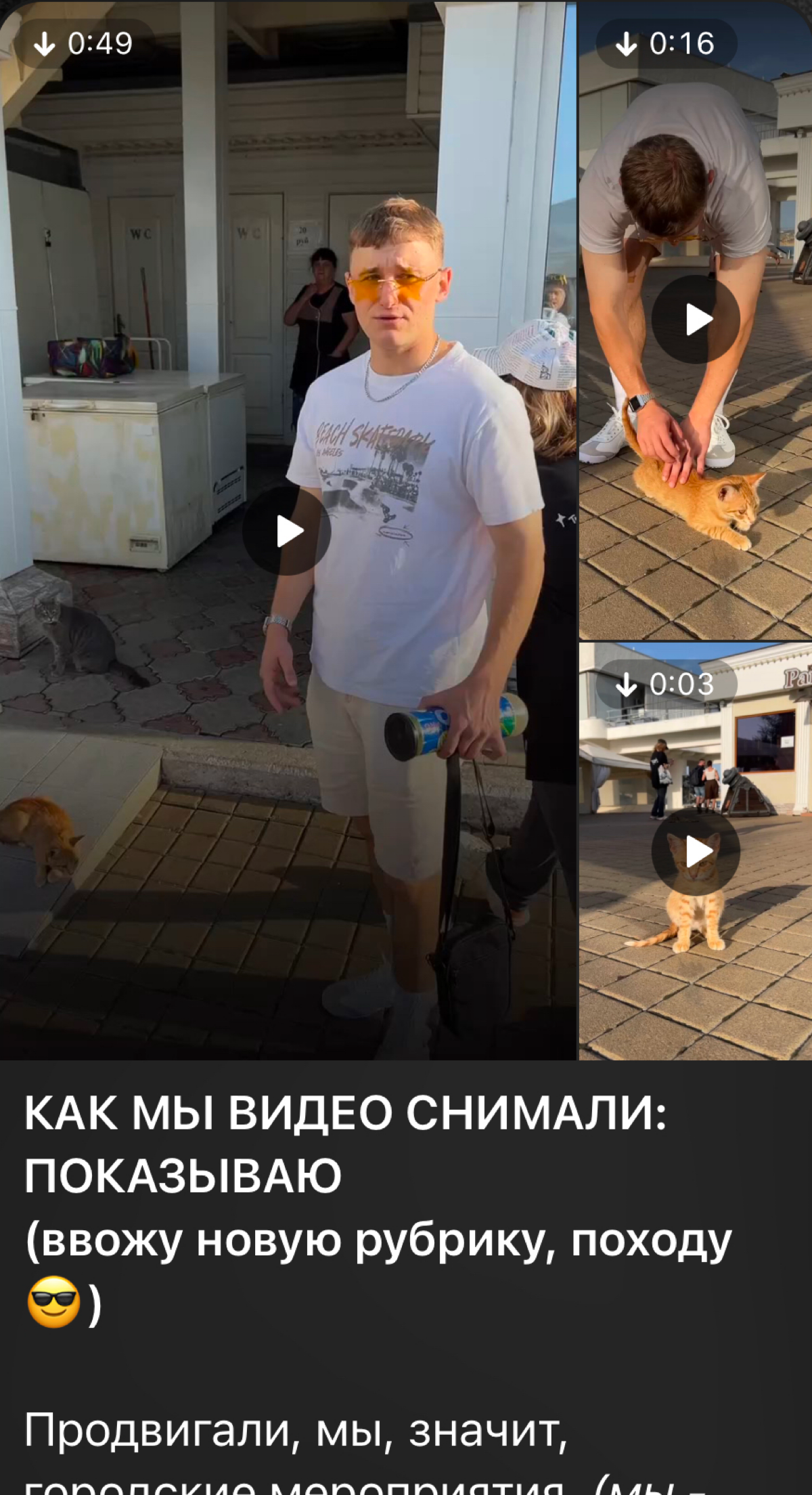 Как снять рилс с уличным котом за 1,5 минуты? Легко!
Выкатила пост в телеге с пруфами, бекстейджем (с субтитрами).
Реально: поиск локации, модели (кота), съемка заняли меньше 2х минут | Сетка — социальная сеть от hh.ru