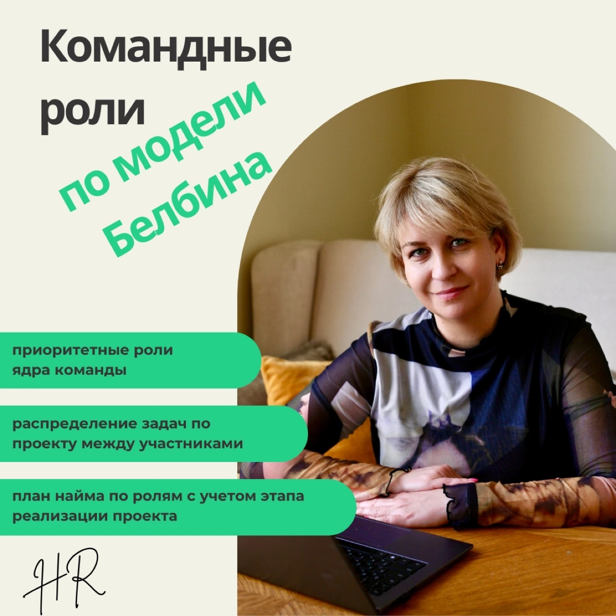🔥 Мастер-класс по командным ролям Белбина🔥
Сегодня я провела супер крутой мастер-класс по методике определения командных ролей Белбина! А супер крутой он потому, что лидер команды обратился ко мне за ... | Сетка — социальная сеть от hh.ru