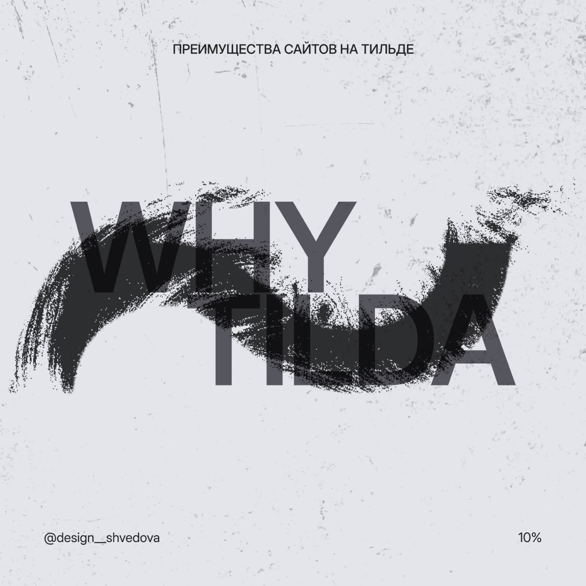 Почему Тильда? | Сетка — социальная сеть от hh.ru