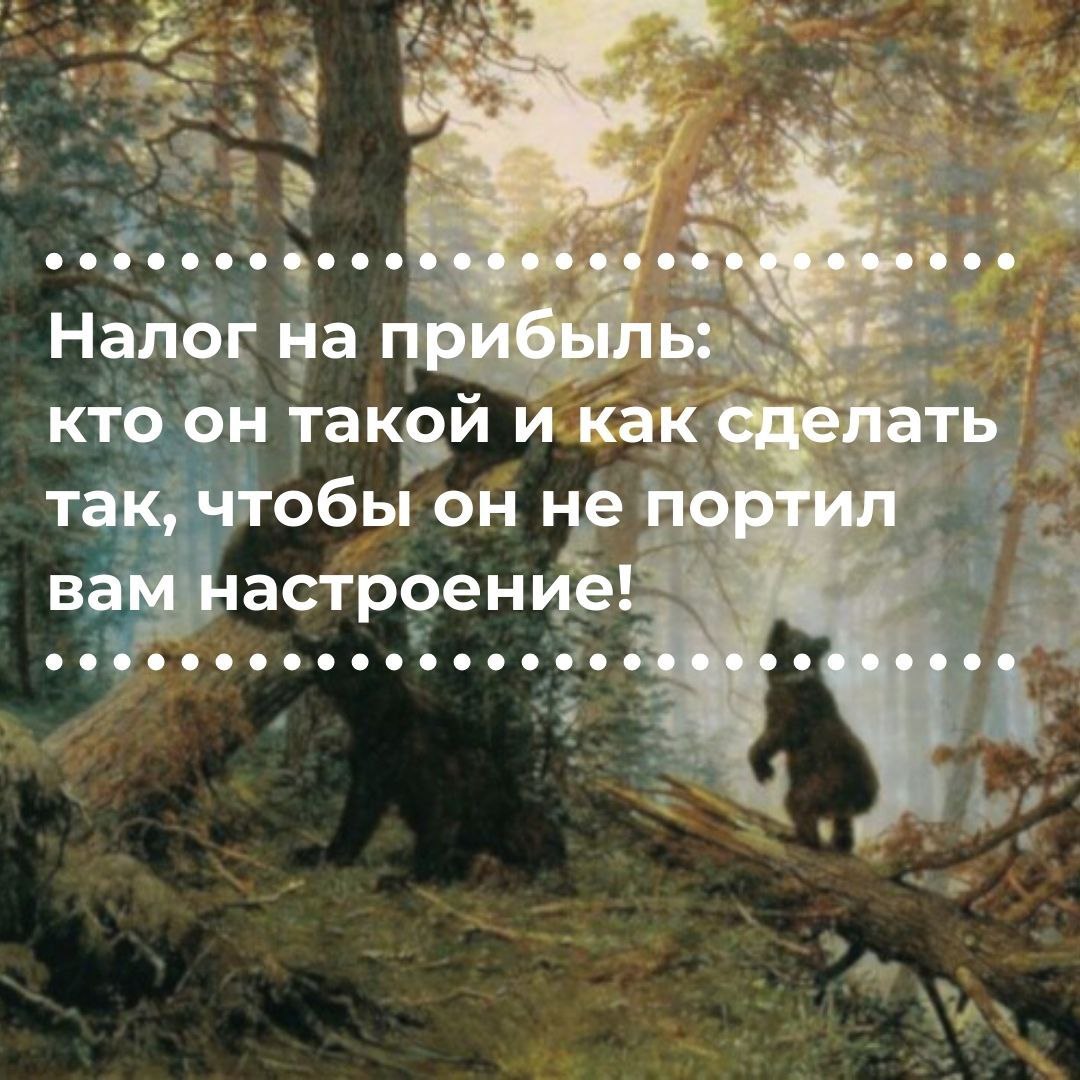 💸 Налог на прибыль: кто тут главный по деньгам? 😎
Заработал? Отлично! Но не забывай, что государство ждёт свою долю 🤑 Чистая прибыль — и налог тут как тут. Лайк, если знаешь, о чем речь! 😉 | Сетка — социальная сеть от hh.ru