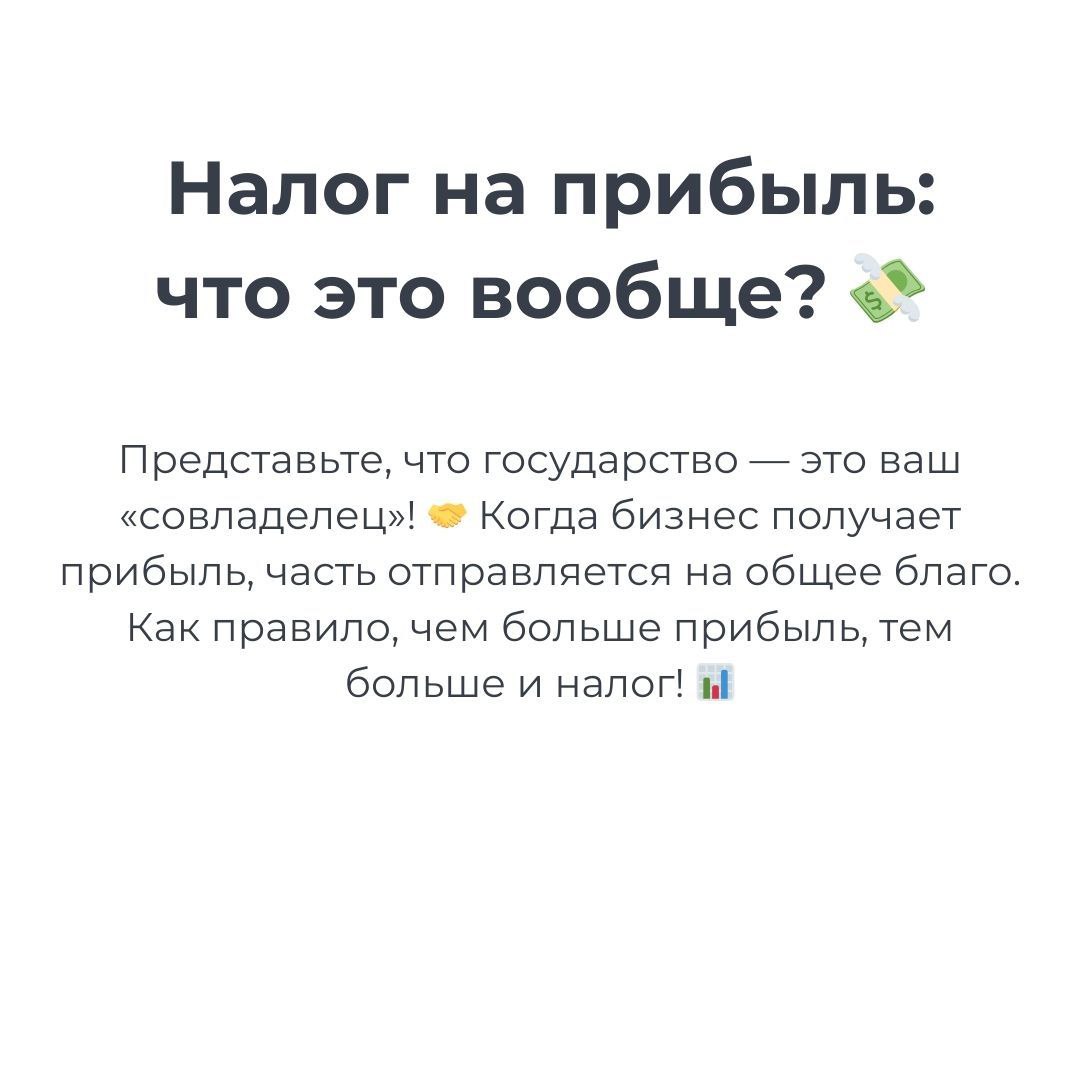 💸 Налог на прибыль: кто тут главный по деньгам? 😎
Заработал? Отлично! Но не забывай, что государство ждёт свою долю 🤑 Чистая прибыль — и налог тут как тут. Лайк, если знаешь, о чем речь! 😉 | Сетка — социальная сеть от hh.ru
