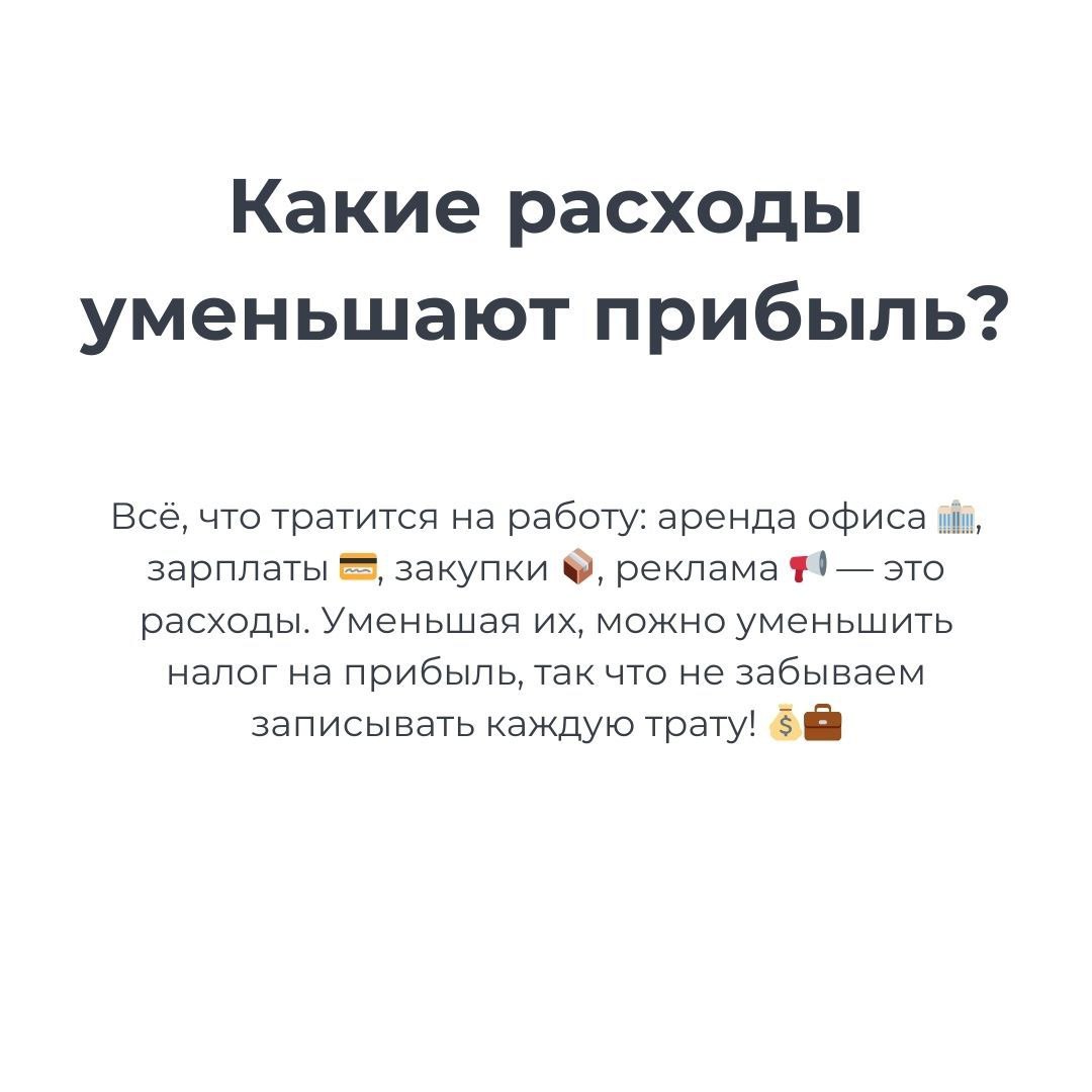 💸 Налог на прибыль: кто тут главный по деньгам? 😎
Заработал? Отлично! Но не забывай, что государство ждёт свою долю 🤑 Чистая прибыль — и налог тут как тут. Лайк, если знаешь, о чем речь! 😉 | Сетка — социальная сеть от hh.ru