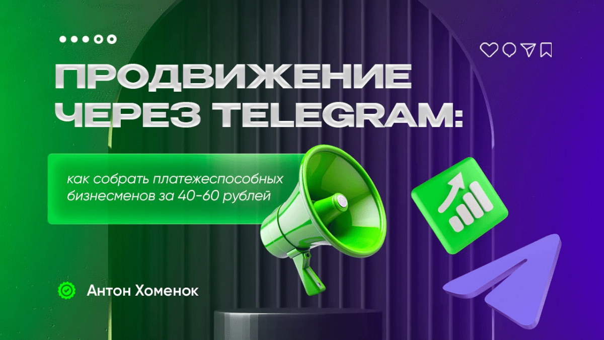 Продвижение через Telegram | Сетка — социальная сеть от hh.ru