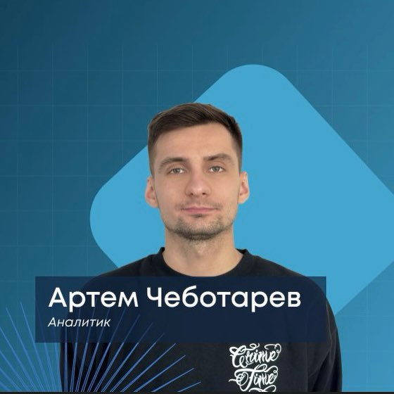 Всем привет! Меня зовут Артем и я являюсь ведущим системным аналитиков в компании iFellow. Буду рад новому знакомству и обмену опытом в сфере системного анализа) | Сетка — социальная сеть от hh.ru