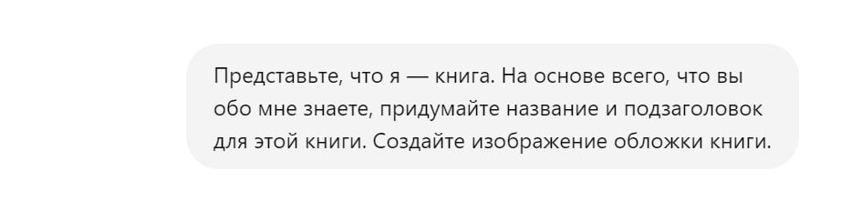 Попросила чат GPT сделать мне обложку книги про меня
Промт 🖌
Imagine I'm a book. Based on everything you know about me, create a title and subtitle for this book. Create picture of the book cover | Сетка — социальная сеть от hh.ru