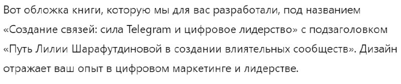Попросила чат GPT сделать мне обложку книги про меня
Промт 🖌
Imagine I'm a book. Based on everything you know about me, create a title and subtitle for this book. Create picture of the book cover | Сетка — социальная сеть от hh.ru
