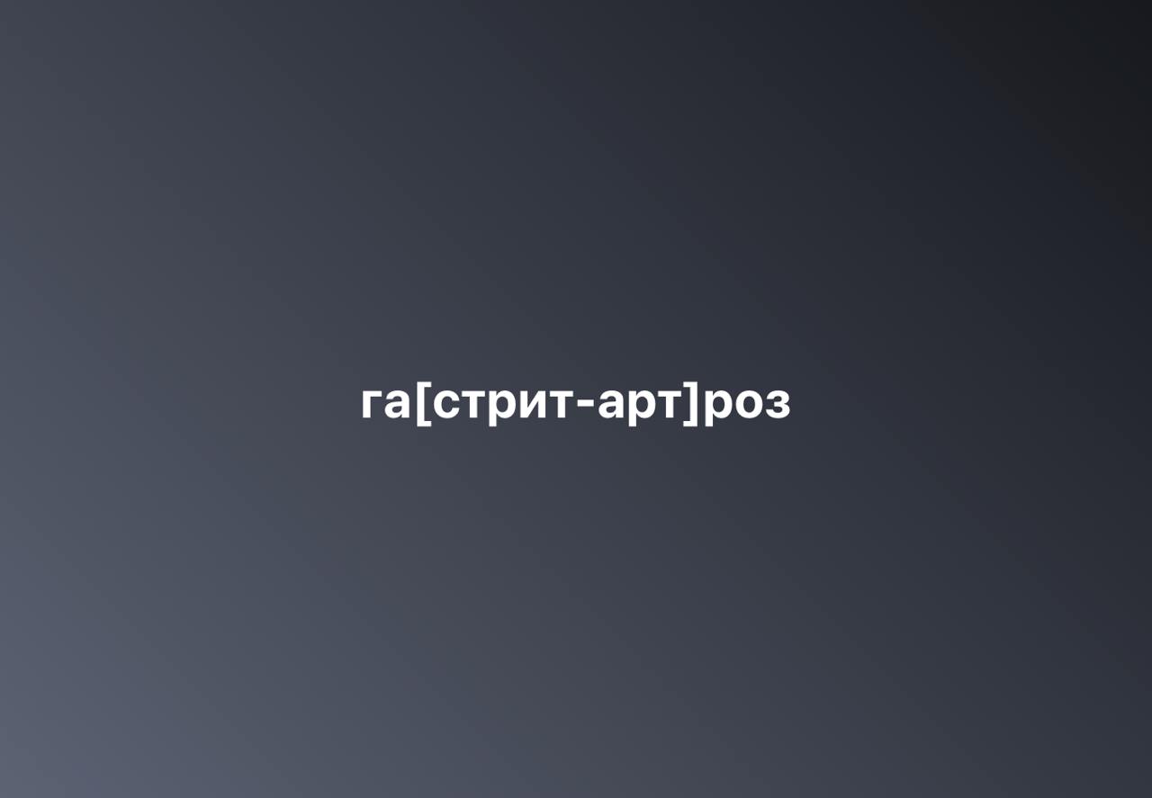 Время каламбуров! Не только моих, но и ваших в комментариях.
#10идейвдень by @creativehappens | Сетка — социальная сеть от hh.ru