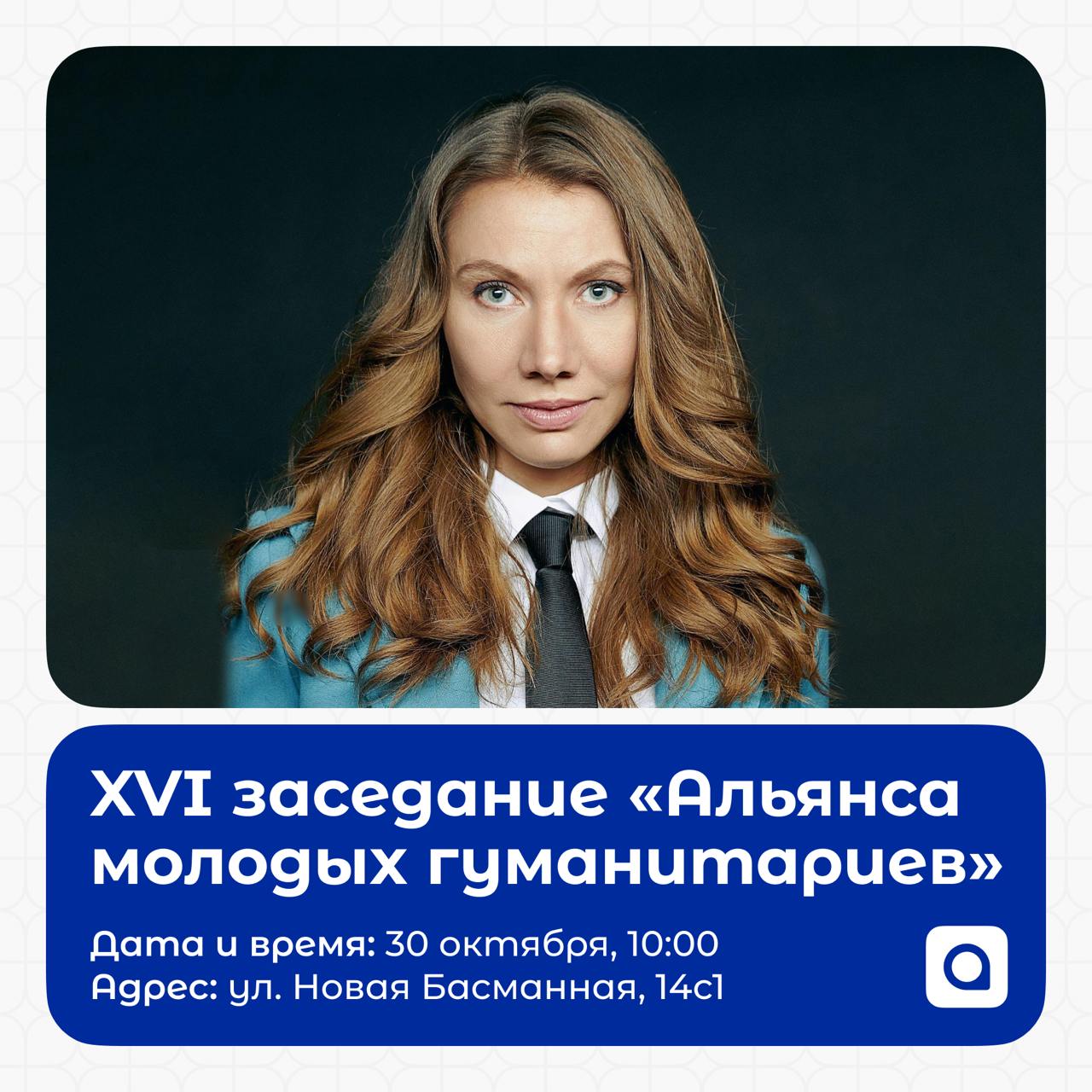 ⚡️В среду, 30 октября, в 10:00 состоится XVI заседание «Альянса молодых гуманитариев» с постоянным представителем Главы Удмуртии при Президенте Российской Федерации Дарьей Юрьевной Сунцовой!
Дарья Юрь... | Сетка — социальная сеть от hh.ru
